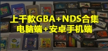 GBA NDS 模拟合集